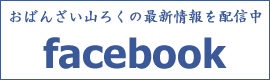 おばんざい山ろくのFacebookページ