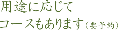 用途に応じてコースもあります（要予約）