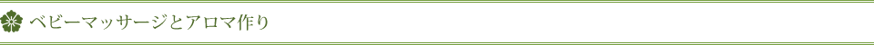 ベビーマッサージとアロマ作り