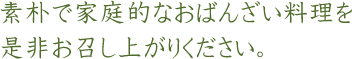 素朴で家庭的なおばんざい料理を是非お召し上がりください