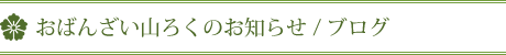 おばんざい山ろくのブログ