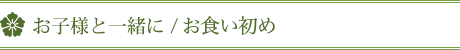 お子様と一緒に / ベビーマッサージ / アロマ教室